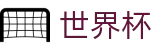 FIFA 2026世界杯官方指定平台 - 赛事高清直播与实时盘口